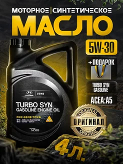 Масло моторное Хундай Turbo SYN Gasoline 5W30