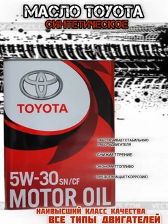 Масло моторное синтетическое Тойота MOTOR OIL 5W-30 4л