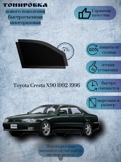 Съемная тонировка Toyota Cresta X90 1992-1996