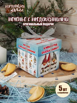 Печенье с новогодними предсказаниями "Счастье гномов", 5 шт