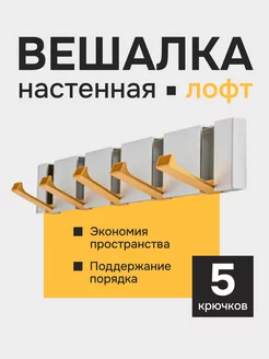 Металлическая вешалка с крючками для одежды