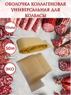 Коллагеновая оболочка для колбасы 55 мм - 50 м