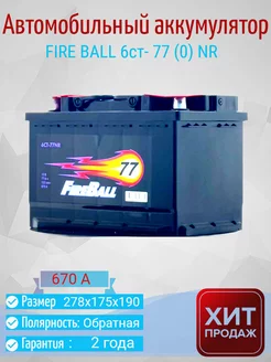 Автомобильный аккумулятор FIRE BALL 6ст- 77 (0) NR