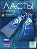 Ласты для плавания Стрела бренд АЛЬФАПЛАСТИК продавец Продавец № 130189