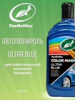 Полироль Color Magic Ultra Blue Wax