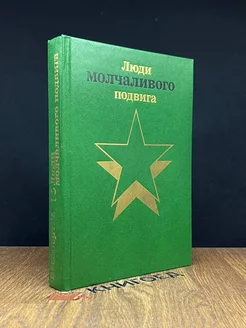 Бессмертие. Люди молчаливого подвига. В 2 книгах. Книга 2