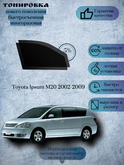 Съемная тонировка Toyota Ipsum M20 2002-2009