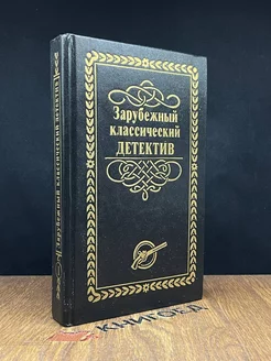 Зарубежный классический детектив. В 5 томах. Том 1