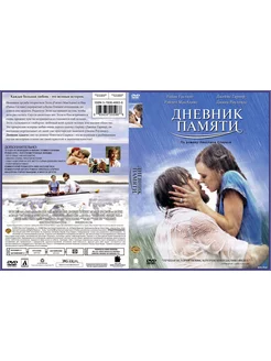 Фильм "Дневник памяти" 2004г. DVD