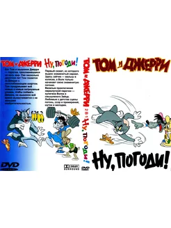 Сборник Том и Джерри Ну,погоди DVD