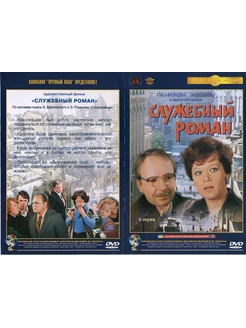 Фильм "Служебный роман" 1977г. (DVD)