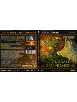 Мультфильм "Сказания Земноморья" 2006г. DVD