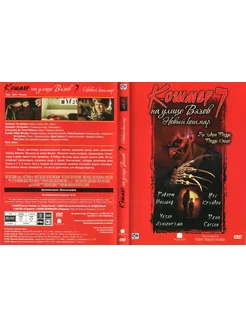 Фильм "Кошмар на улице Вязов 7 Новый кошмар" 1994г. DVD