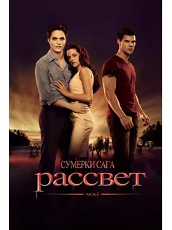 Сумерки. Сага. Рассвет Часть 1 (2011)( DVD-R)