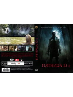 Фильм "Пятница 13-е" 1-4 части 1981г.-1984г. DVD