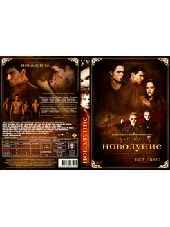 Сумерки. Сага. Новолуние (2009)( DVD-R)