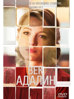 Фильм "Век Адалин" 2015г. DVD