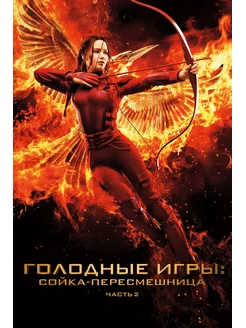 Голодные игры Сойка-пересмешница. Часть 2 (2015)( DVD-R)