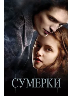 Сумерки (2008)( DVD-R)