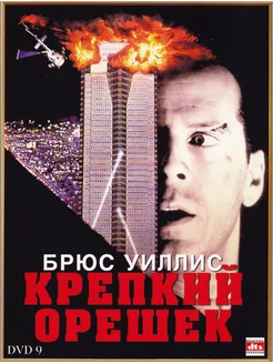 Фильм "Крепкий орешек" 1988г. DVD