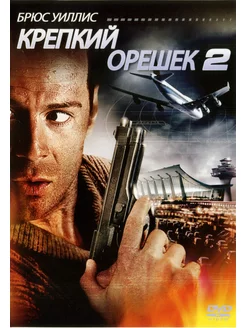 Фильм "Крепкий орешек 2" 1990г. DVD