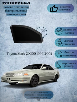 Съемная тонировка Toyota Mark X100 1996-2002