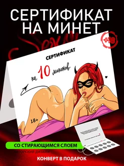 Сертификат на 10 минетов любимому открытка подарочная 18+