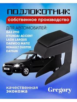 Подлокотник для Lada Largus Accent Lanos Duster 2110