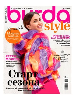 Журнал Бурда с выкройками Burda Style 10 2023 Бурда стиль