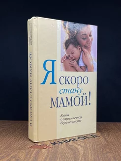 Я скоро стану мамой! Книга о гармоничной беременности