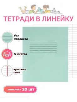 Тетрадь в линейку без надписи 12л, 20 шт