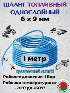 Шланг топливный, 6х9мм, 1метр