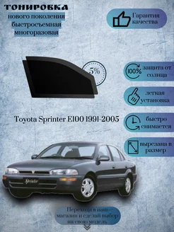 Съемная тонировка Toyota Sprinter E100 1991-2005