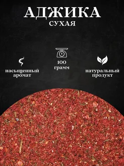 Аджика сухая, 100 гр