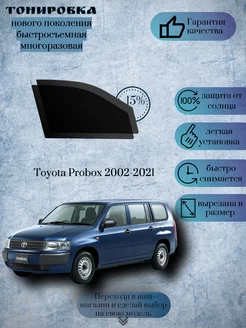 Съемная тонировка Toyota Probox 2002-2021