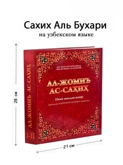 Книга Сахих Аль-Бухари на узбекском языке Хадисы узбекча