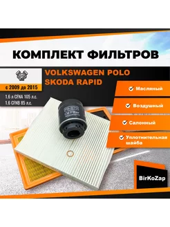 Комплект фильтров Volkswagen Polo,Skoda Rapid 10-15г