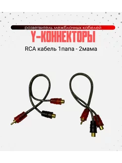 RCA Y кабель межблочный 1 папа 2 мама