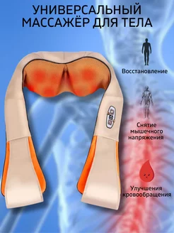 массажер для шеи и плеч