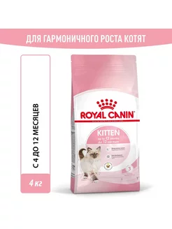 Сухой корм Kitten для котят до 12 месяцев 4кг