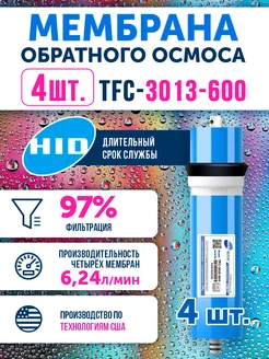 4 мембраны обратного осмоса TFC 3013-600 Живая В0ДА