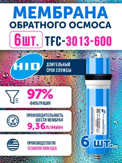 6 мембран обратного осмоса TFC 3013-600 Живая В0ДА