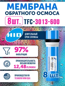 8 мембран обратного осмоса TFC 3013-600 Живая В0ДА