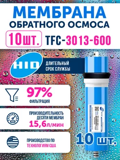 10 мембран обратного осмоса TFC 3013-600 Живая В0ДА