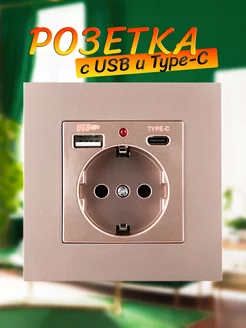 Встраиваемая розетка с USB и Type-C