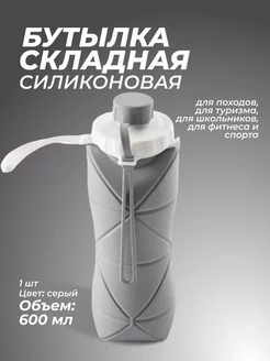 Складная бутылка силиконовая, серая