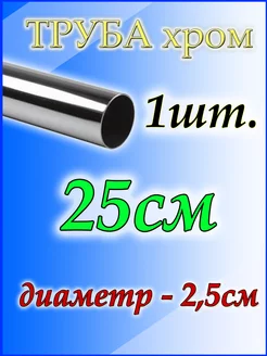 Труба хромированная 25см, джокер d25мм