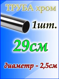 Труба хромированная 29см, джокер d25мм