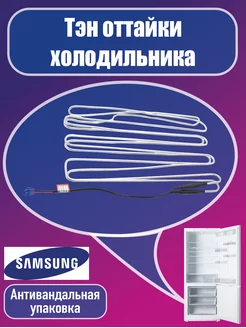 ТЭН оттайки для холодильника Samsung