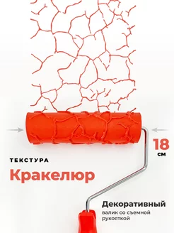 Кракелюр Текстурный валик для декоративной штукатурки